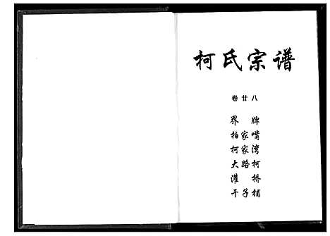 [柯]柯氏宗谱 (湖北) 柯氏家谱_三十二.pdf