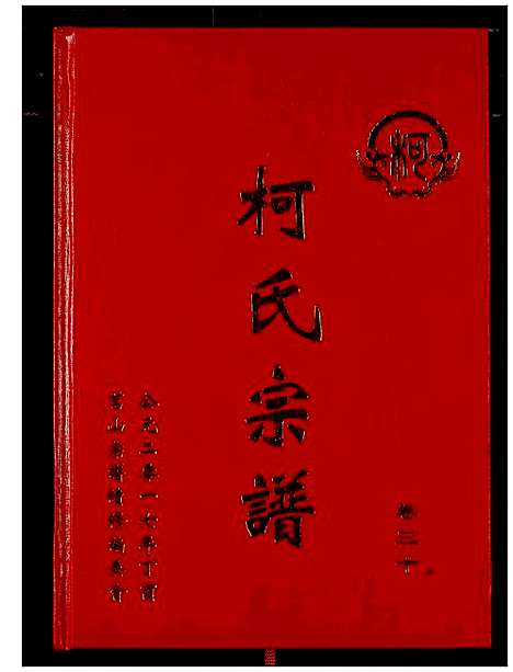 [柯]柯氏宗谱 (湖北) 柯氏家谱_三十四.pdf