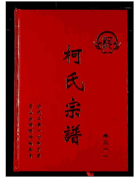 [柯]柯氏宗谱 (湖北) 柯氏家谱_三十五.pdf