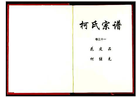 [柯]柯氏宗谱 (湖北) 柯氏家谱_三十五.pdf