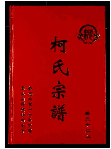 [柯]柯氏宗谱 (湖北) 柯氏家谱_三十六.pdf