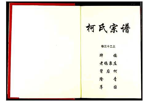 [柯]柯氏宗谱 (湖北) 柯氏家谱_三十六.pdf