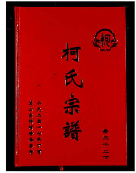 [柯]柯氏宗谱 (湖北) 柯氏家谱_三十七.pdf