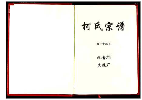 [柯]柯氏宗谱 (湖北) 柯氏家谱_三十七.pdf