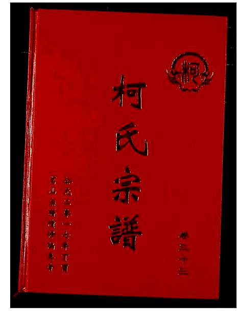 [柯]柯氏宗谱 (湖北) 柯氏家谱_三十八.pdf