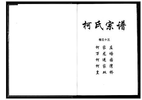 [柯]柯氏宗谱 (湖北) 柯氏家谱_三十八.pdf