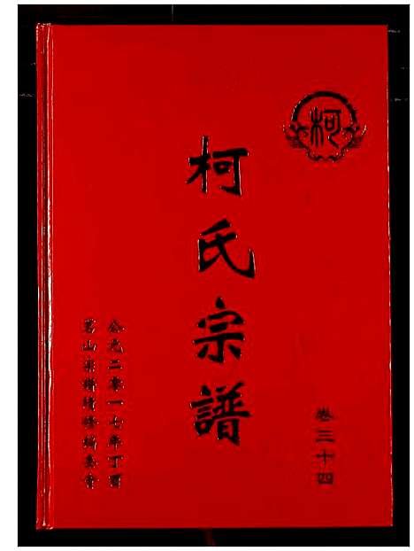 [柯]柯氏宗谱 (湖北) 柯氏家谱_三十九.pdf