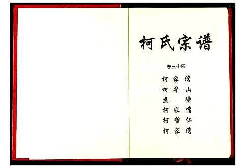 [柯]柯氏宗谱 (湖北) 柯氏家谱_三十九.pdf