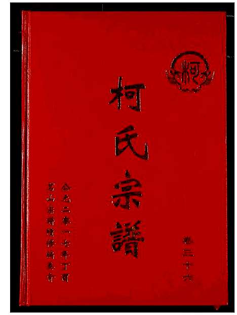 [柯]柯氏宗谱 (湖北) 柯氏家谱_四十一.pdf