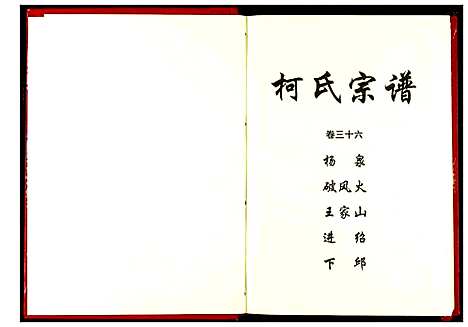 [柯]柯氏宗谱 (湖北) 柯氏家谱_四十一.pdf