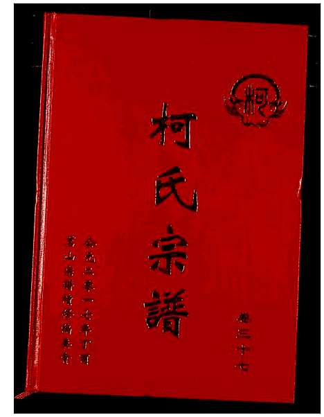 [柯]柯氏宗谱 (湖北) 柯氏家谱_四十二.pdf