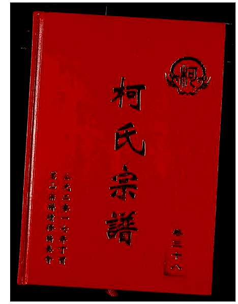 [柯]柯氏宗谱 (湖北) 柯氏家谱_四十三.pdf