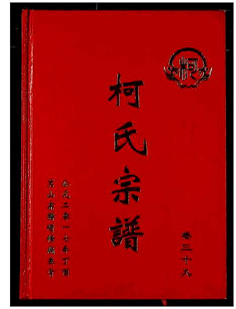 [柯]柯氏宗谱 (湖北) 柯氏家谱_四十四.pdf