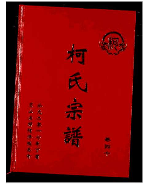 [柯]柯氏宗谱 (湖北) 柯氏家谱_四十五.pdf