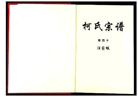 [柯]柯氏宗谱 (湖北) 柯氏家谱_四十五.pdf