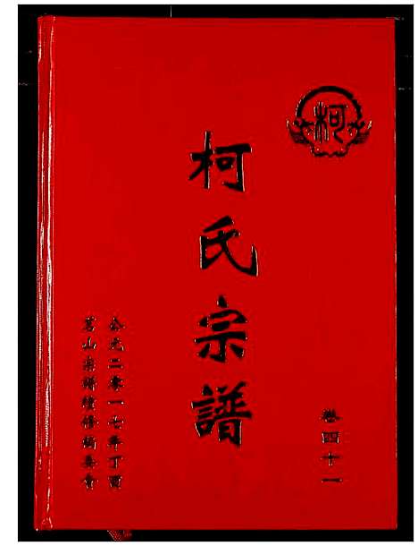 [柯]柯氏宗谱 (湖北) 柯氏家谱_四十六.pdf