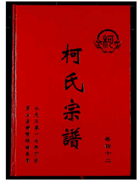 [柯]柯氏宗谱 (湖北) 柯氏家谱_四十七.pdf