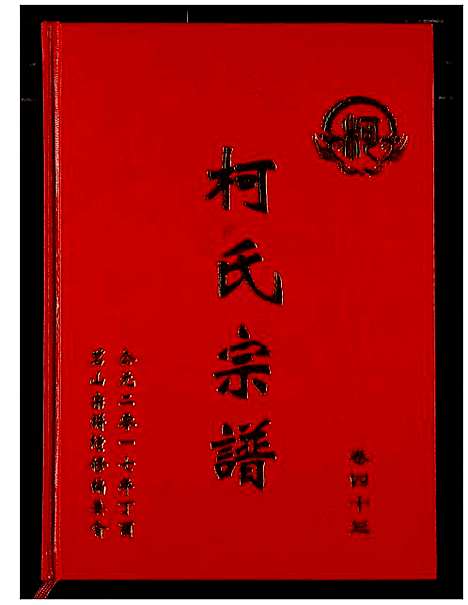 [柯]柯氏宗谱 (湖北) 柯氏家谱_四十八.pdf