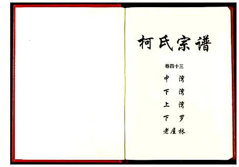 [柯]柯氏宗谱 (湖北) 柯氏家谱_四十八.pdf