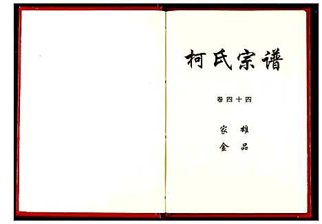 [柯]柯氏宗谱 (湖北) 柯氏家谱_四十九.pdf