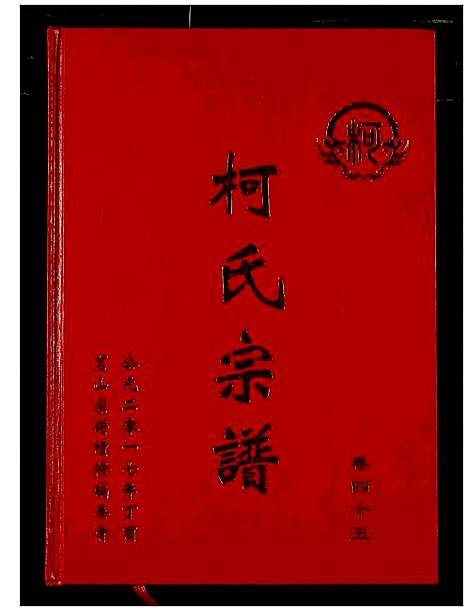 [柯]柯氏宗谱 (湖北) 柯氏家谱_五十.pdf