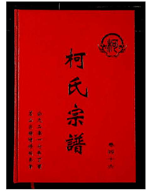 [柯]柯氏宗谱 (湖北) 柯氏家谱_五十一.pdf