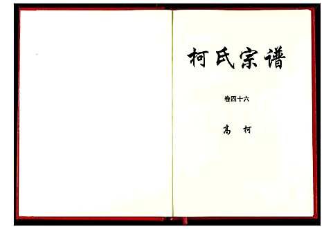 [柯]柯氏宗谱 (湖北) 柯氏家谱_五十一.pdf