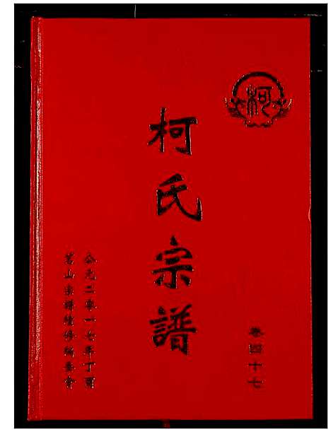 [柯]柯氏宗谱 (湖北) 柯氏家谱_五十二.pdf