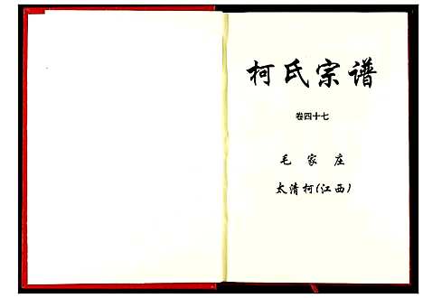 [柯]柯氏宗谱 (湖北) 柯氏家谱_五十二.pdf