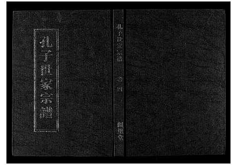 [孔]孔子世家宗谱_8卷首1卷 (湖北) 孔子世家家谱_四.pdf