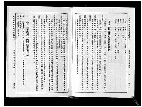 [孔]孔子世家宗谱_8卷首1卷 (湖北) 孔子世家家谱_七.pdf