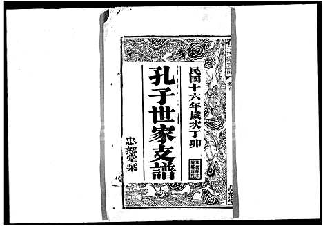 [孔]孔子世家支谱_6卷首1卷-孔子世家宗谱 (湖北) 孔子世家支谱_一.pdf