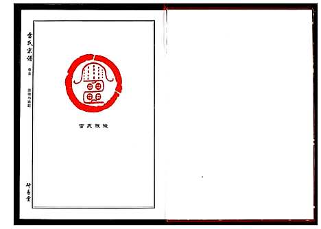 [雷]雷氏宗谱 (湖北) 雷氏家谱_一.pdf