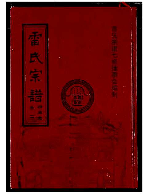 [雷]雷氏宗谱 (湖北) 雷氏家谱_三.pdf