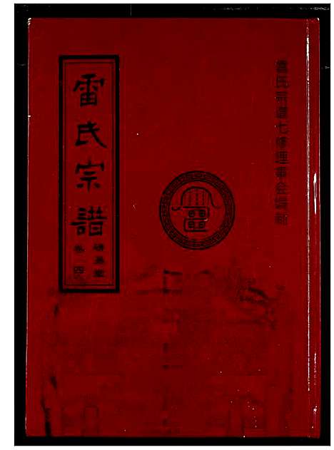 [雷]雷氏宗谱 (湖北) 雷氏家谱_五.pdf