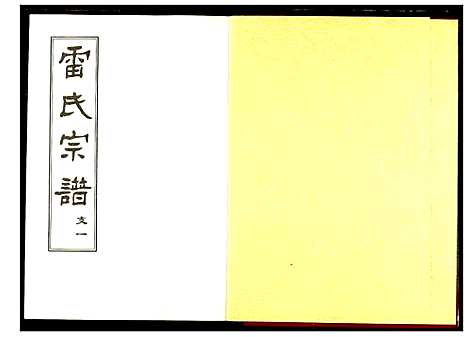 [雷]雷氏宗谱 (湖北) 雷氏家谱_五.pdf