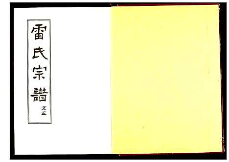 [雷]雷氏宗谱 (湖北) 雷氏家谱_七.pdf