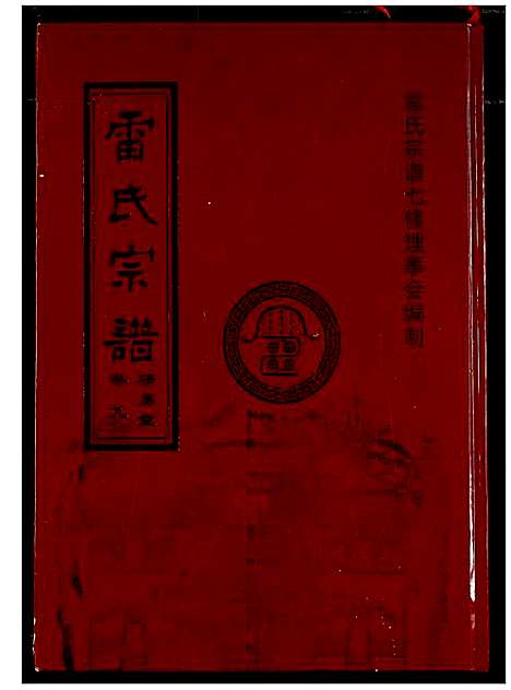 [雷]雷氏宗谱 (湖北) 雷氏家谱_八.pdf