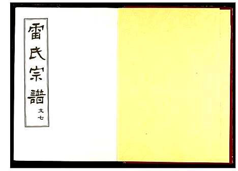 [雷]雷氏宗谱 (湖北) 雷氏家谱_九.pdf