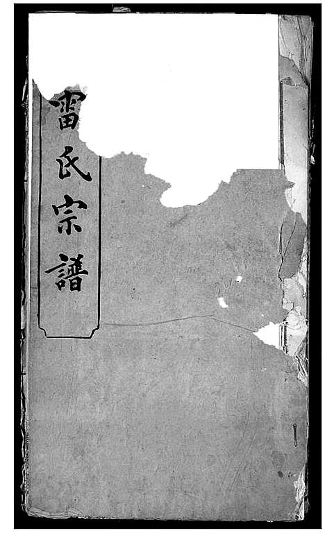 [雷]雷氏宗谱 (湖北) 雷氏家谱_五.pdf