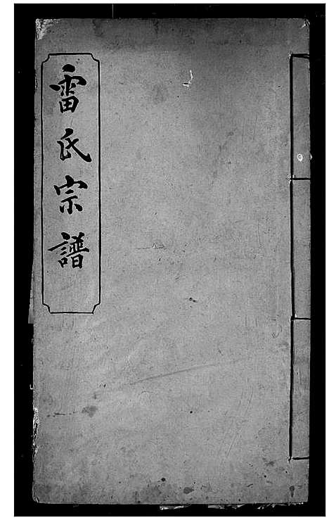 [雷]雷氏宗谱 (湖北) 雷氏家谱_九.pdf