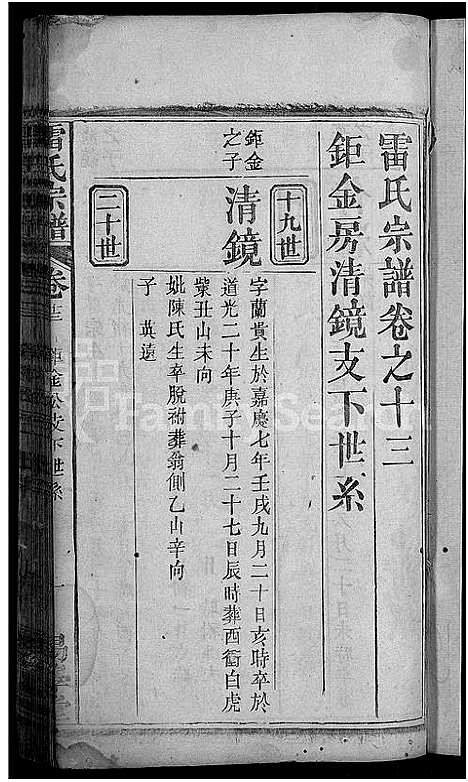 [雷]雷氏宗谱_25卷首3卷 (湖北) 雷氏家谱_五.pdf