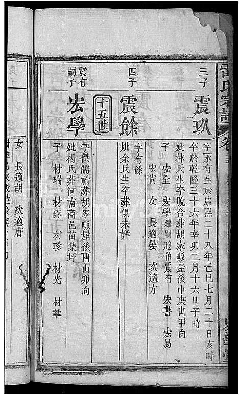 [雷]雷氏宗谱_25卷首3卷 (湖北) 雷氏家谱_六.pdf