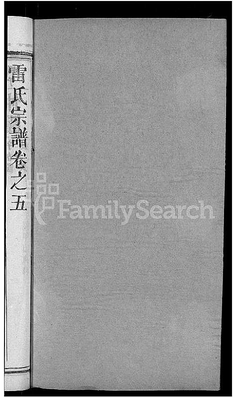 [雷]雷氏宗谱_33卷首6卷-壬申雷氏三修宗谱 (湖北) 雷氏家谱_四.pdf