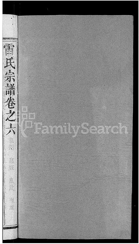 [雷]雷氏宗谱_33卷首6卷-壬申雷氏三修宗谱 (湖北) 雷氏家谱_五.pdf