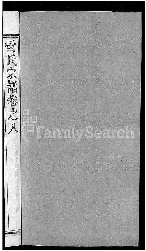 [雷]雷氏宗谱_33卷首6卷-壬申雷氏三修宗谱 (湖北) 雷氏家谱_七.pdf