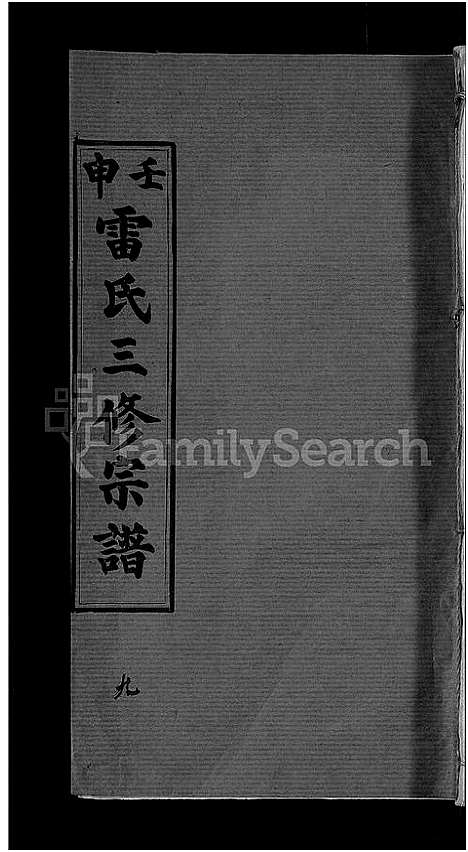 [雷]雷氏宗谱_33卷首6卷-壬申雷氏三修宗谱 (湖北) 雷氏家谱_八.pdf