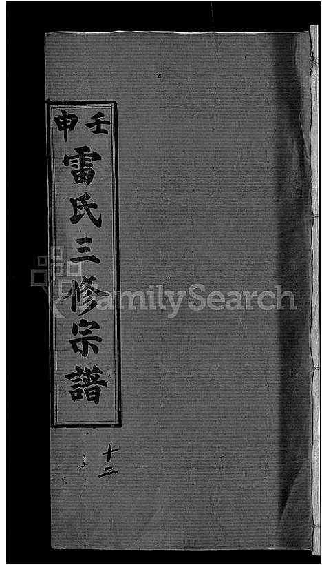 [雷]雷氏宗谱_33卷首6卷-壬申雷氏三修宗谱 (湖北) 雷氏家谱_十一.pdf