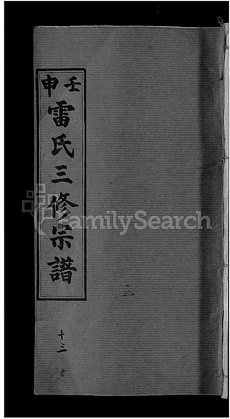 [雷]雷氏宗谱_33卷首6卷-壬申雷氏三修宗谱 (湖北) 雷氏家谱_十二.pdf