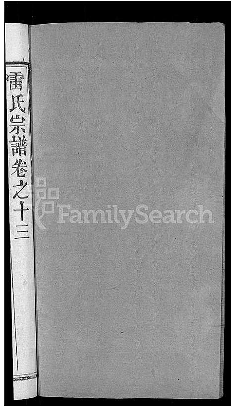 [雷]雷氏宗谱_33卷首6卷-壬申雷氏三修宗谱 (湖北) 雷氏家谱_十二.pdf